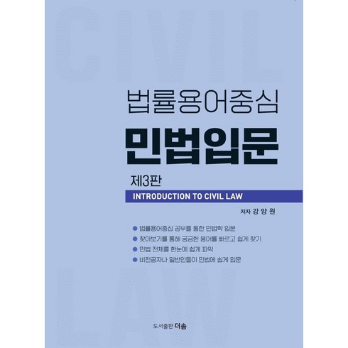 법률용어중심 민법입문, 더솜, 강양원(저),더솜,(역)더솜,(그림)더솜