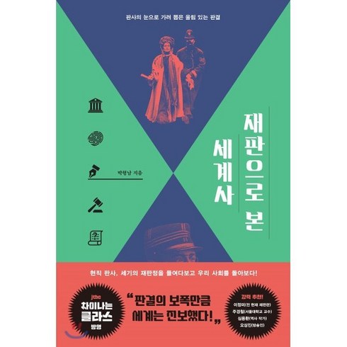 재판으로 본 세계사:판사의 눈으로 가려 뽑은 울림 있는 판결, 휴머니스트, 박형남 저