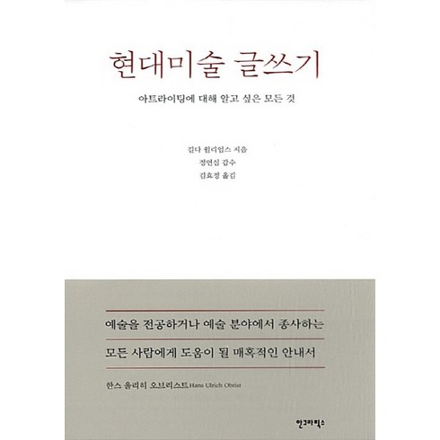 현대미술글쓰기 - NSB9788970598642 새책-스테이책터 [현대미술 글쓰기] -아트라이팅에 대해 알고 싶은 모든 것-안그라픽스-길다 윌리엄스 지음 김효정 옮김, 현대미술 글쓰기