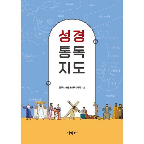 성경 통독 지도, 가톨릭출판사