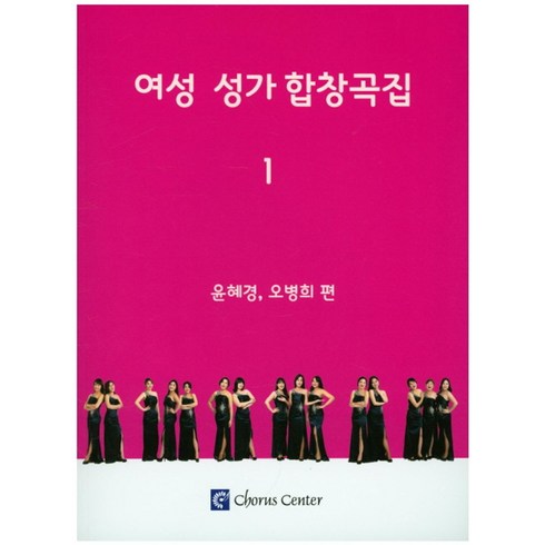여성 성가 합창곡집 1, 코러스센터