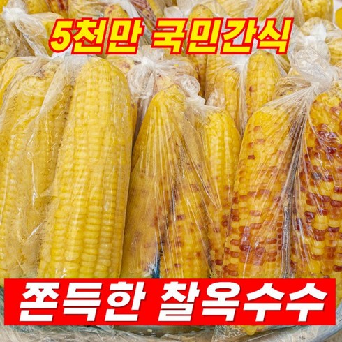 쫀득쫀득 찰옥수수 냉동 홍찰 백찰 특품 14cm~, (특대) 백찰옥수수 16~20cm, 40개, 1개