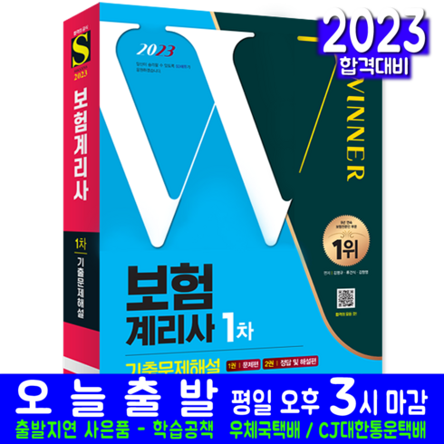 2023년 가성비 최고 하나손해보험 건강보험 1 - 2023 보험계리사 1차 시험 7개년 기출문제해설, 시대고시기획