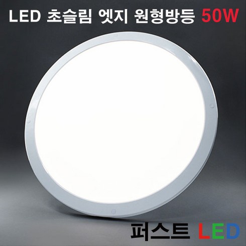 2024년 가성비 최고 엣지백라이트 - 퍼스트LED LED 초슬림 엣지 원형방등 50W 주광 주백 방등, 주광색