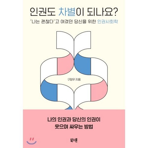 인권도차별이되나요? - 인권도 차별이 되나요? : ‘나는 괜찮다’고 여겼던 당신을 위한 인권사회학, 구정우 저, 북스톤