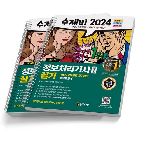 정보처리기사실기 - 2024 수제비 정보처리기사 실기 1+2권 합본 세트 정처기 건기원, 실기 합본[분철2권]