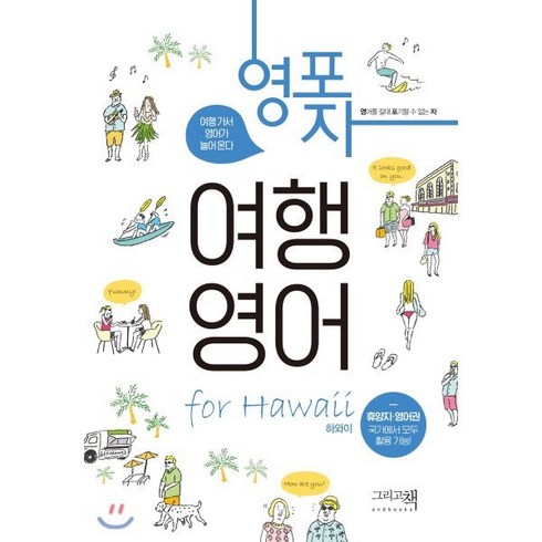 영포자 여행 영어 for 하와이:영어를 절대 포기할 수 없는 자, 그리고책, 아사히신문출판