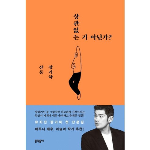 상관없는거아닌가? - 상관없는 거 아닌가 - 장기하 산문 에세이 책, 문학동네