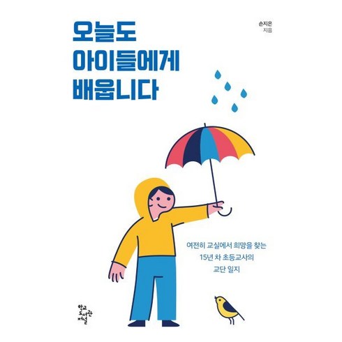 오늘도교사로걷는당신에게 - 오늘도 아이들에게 배웁니다:여전히 교실에서 희망을 찾는 15년 차 초등교사의 교단 일지, 학교도서관저널, 손지은 저