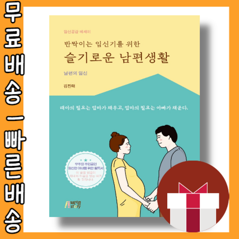 반짝이는 임신기를 위한 슬기로운 남편생활 <최대할인/사은품증정/빠른배송>“></a>
                </div>
<div class=