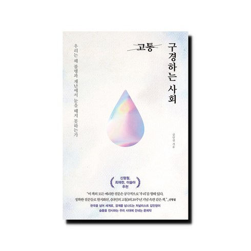 고통 구경하는 사회 : 우리는 왜 불행과 재난에서 눈을 떼지 못하는가