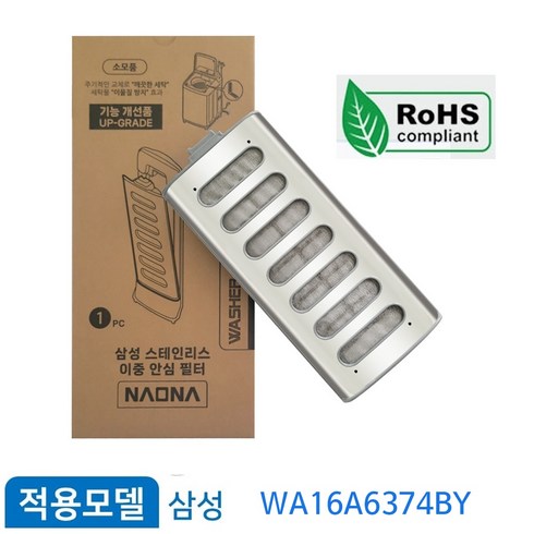삼성전자 그랑데 통버블 세탁기 스테인리스 필터 WA16A6374BV 거름망, 1개