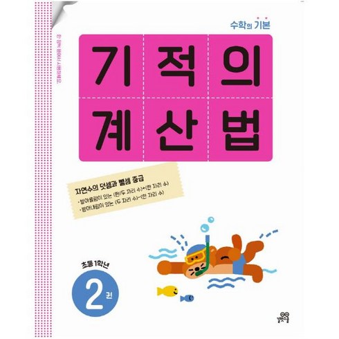 기적의계산법1(초등1학년) - 기적의 계산법 2(초등 1학년):자연수의 덧셈과 뺄셈 중급, 기적의 계산법 2(초등 1학년), 기적학습연구소(저),길벗스쿨, 길벗스쿨, 초등1학년