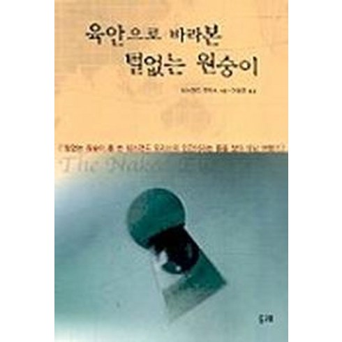 털없는원숭이 - 육안으로 바라본 털없는 원숭이, 두레, 데스먼드 모리스 저/이충호 역