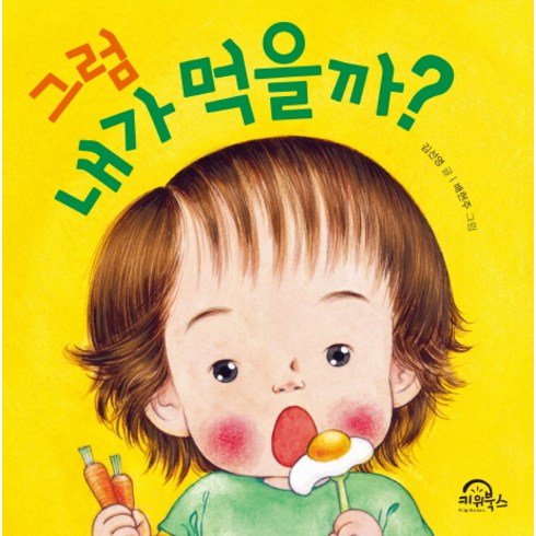 나도타일을배워볼까? - 그럼 내가 먹을까?, 키위북스, 다독다독 아기 그림책 시리즈