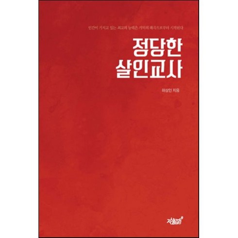 정당한 살인교사:인간이 가지고 있는 최고의 능력은 기억의 왜곡으로부터 시작된다, 지식과감성, 하상인 저