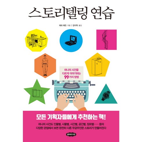 스토리텔링 연습:하나의 사건을 다르게 이야기하는 99가지 방법, 클라우드나인, 매트 매든