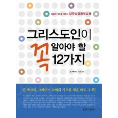 성경공부 - 그리스도인이 꼭 알아야 할 12가지:믿음의 기초를 세우는 12주 성경공부교재, 생명의말씀사