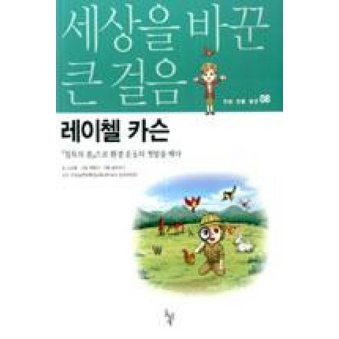 레이첼 카슨 (세상을 바꾼 큰 걸음 만화 인물 평전 8)