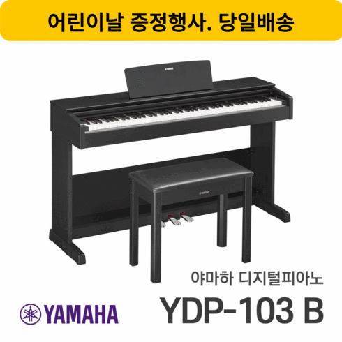 (당일발송) 야마하 디지털피아노 YDP-103B 헤드셋증정 / 서울낙원, 블랙
