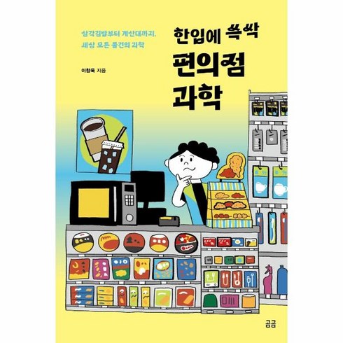 웅진북센 한입에 쓱싹 편의점 과학 삼각김밥부터 계산대까지 세상 모든 물건의 과학 - 곰곰문고 18, One color | One Size, 9791160808902