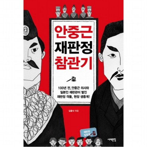 안중근재판정참관기 - 안중근 재판정 참관기 : 100년 전 안중근 의사와 일본인 재판관이 벌인 재판정 격돌 현장 생중계!, 없음