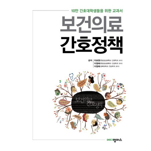 보건의료 간호정책:10만 간호대학생들을 위한 교과서, 메디캠퍼스, 이보영,이정애(한림성심대학교),이정애(경복대학교) 공저