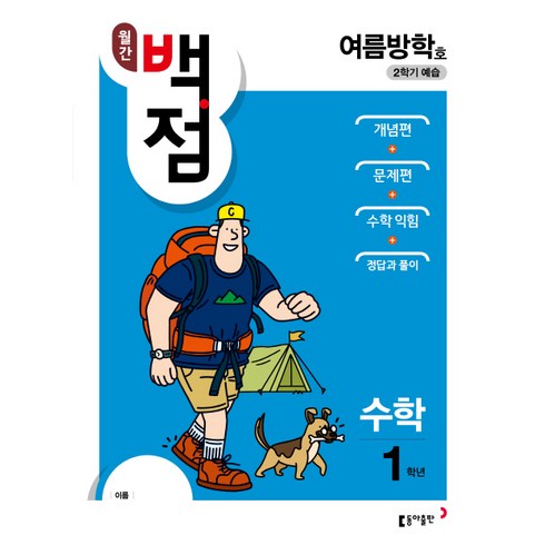 월간 백점 수학 1학년(여름방학호)(2018):2학기 예습, 동아출판
