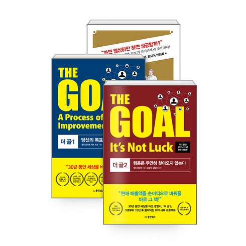 thegoal책 - [하나북][세트] 더 골 The Goal 1~2 ＋ 더 골 The Goal (만화판) - 전3권