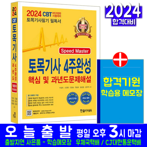 토목기사 필기 4주완성 교재 책 2024, 한솔아카데미