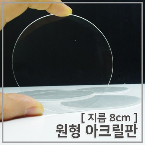 (8cm) 원형 아크릴판 5개