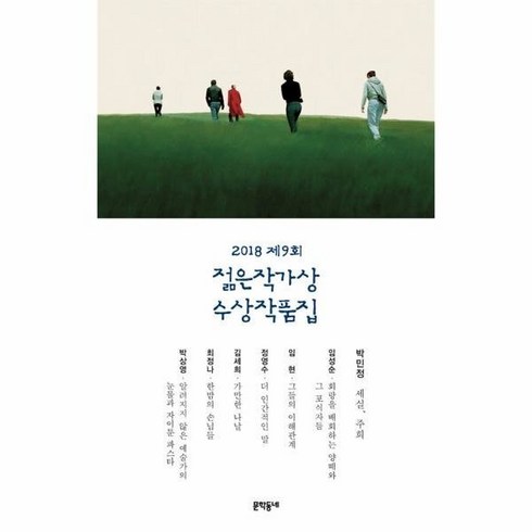 젊은 작가상 수상 작품집(2018)제9회 478680