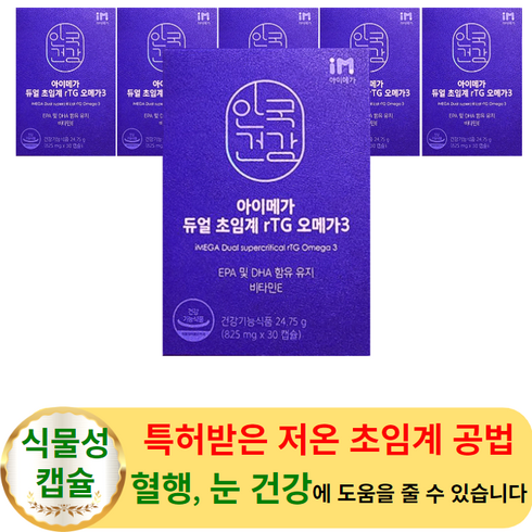 안국건강 아이메가 듀얼 초임계 rTG 오메가3 30캡슐 (6박스)- 혈행 혈중중성지질 건조한 눈 건강 개선 식물성캡슐 알티지 rTG 추천 EPA DHA 비타민E 오매가3 혈관 혈액, 6개, 30개