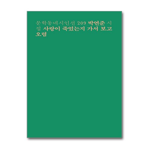 사랑이 죽었는지 가서 보고 오렴 (마스크제공), 문학동네, 박연준