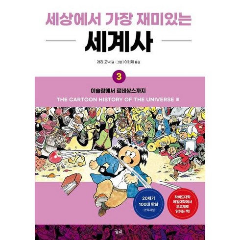 세상에서가장재미있는세계사 - 세상에서 가장 재미있는 세계사 3 : 이슬람에서 르네상스까지, 단품없음