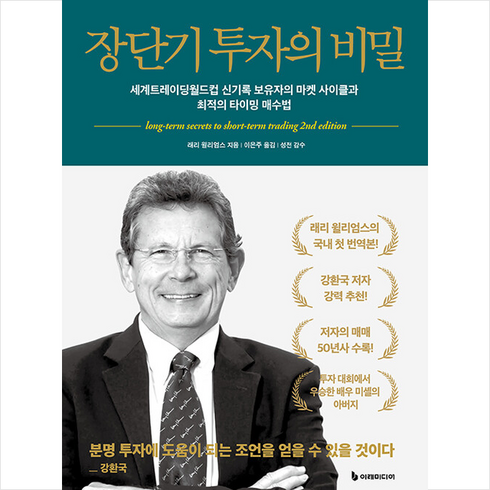 래리윌리엄스 - 장단기 투자의 비밀 + 미니수첩 증정, 이레미디어, 래리 윌리엄스