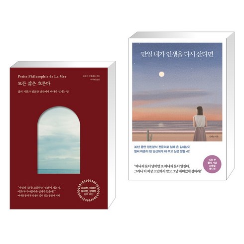 모든 삶은 흐른다 + 만일 내가 인생을 다시 산다면 (10만 부 기념 스페셜 에디션) (전2권), 피카 FIKA