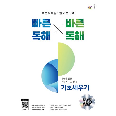 빠른독해바른독해 - 빠른 독해 바른 독해 기초세우기, NE능률, 영어영역