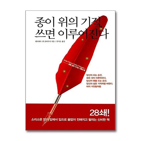 [26-4-2][중고-상] 종이 위의 기적 쓰면 이루어진다, 한언출판사