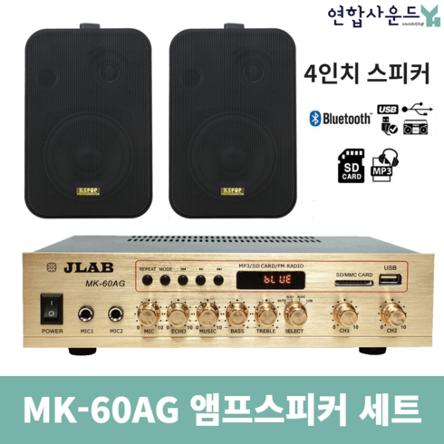 앰프mk-60ag - JLAB 매장용앰프 스피커 2채널 MK-60AG+KP-45 블랙2개 블루투스 앰프 업소용 카페용, MK-60A&KP-45