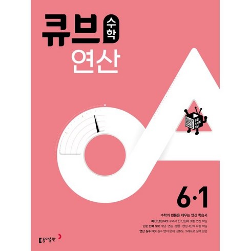 큐브수학 연산 초등 6-1(2023), 동아출판, 1학기, 초등6학년