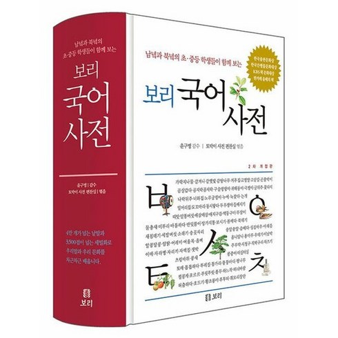 보리국어사전(2022년최신판) - 보리 국어사전 - 남녘과 북녘의 초.중등 학생들이 함께 보는 (2022년 최신판) 513678