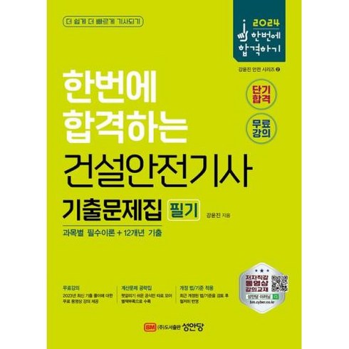 2024 한번에 합격하는 건설안전기사 필기 기출문제집, 성안당