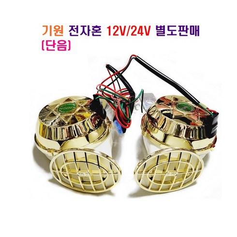 기원 전자혼(단음) 스타홍크 전자 클락숀 12V/24V 별도판매, 1개, 전자혼 12V