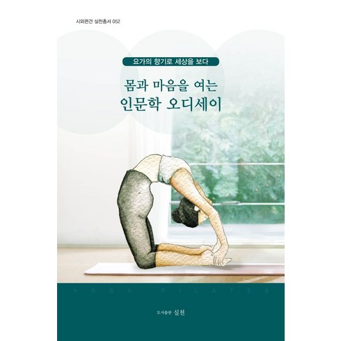 몸과 마음을 여는 인문학 오디세이:요가의 향기로 세상을 보다, 실천, 몸과 마음을 여는 인문학 오디세이, 최진태(저),실천,(역)실천,(그림)실천