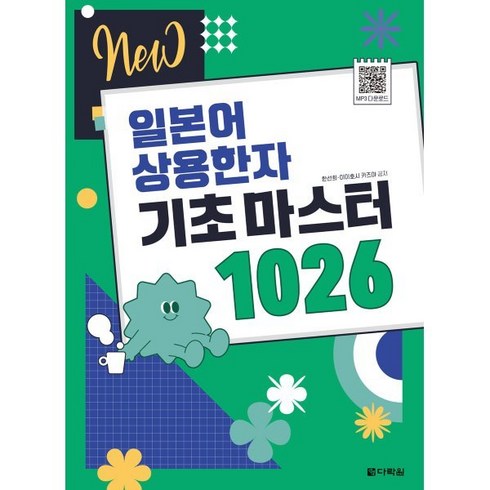 일본어상용한자1026 - NEW 일본어 상용한자 기초 마스터 1026:2020년 4월부터 달라지는 일본 초등학교 교육한자 1026자 수록, 다락원