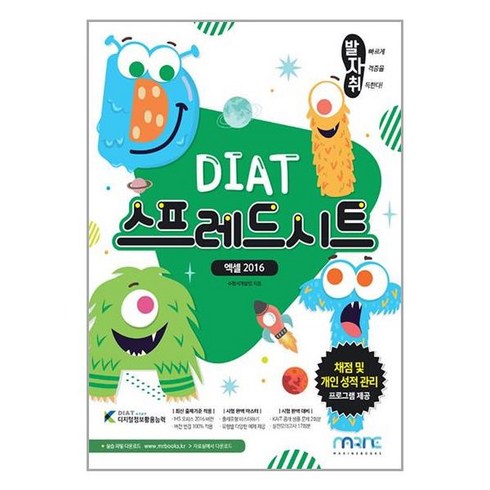 발자취 DIAT 스프레드시트:엑셀 2016, 마린북스