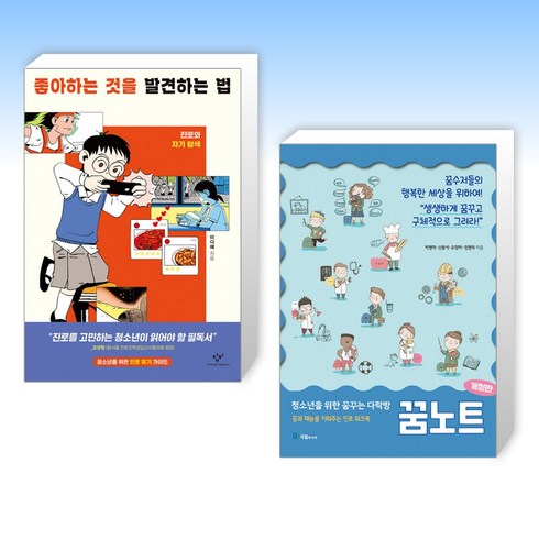 (세트) 좋아하는 것을 발견하는 법 + 청소년을 위한 꿈꾸는 다락방 꿈노트 (전2권)