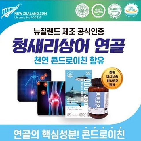 [사은품 증정] 헬시트레이드 관절에 좋은 영양제 상어콘드로이친 BSC2000 (3개월분 180캡슐)
