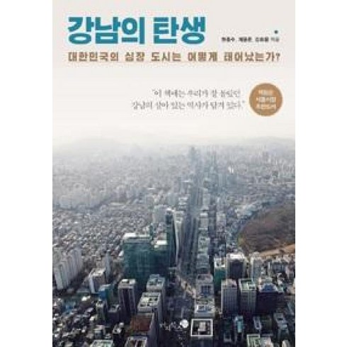 강남의탄생 - 강남의 탄생, 미지북스, 한종수,강희용